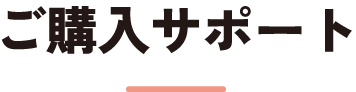 ご購入サポート